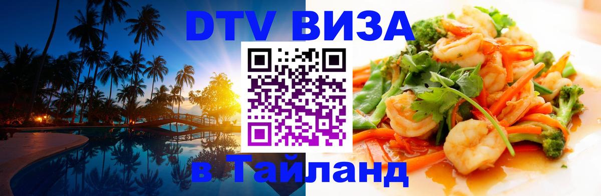 Цены на DTV визу в Таиланд — пакеты услуг, достаточно даже паспорта - Сочи 