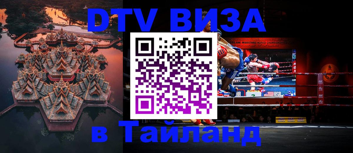 Destination Thailand Visa (DTV виза) Сочи 